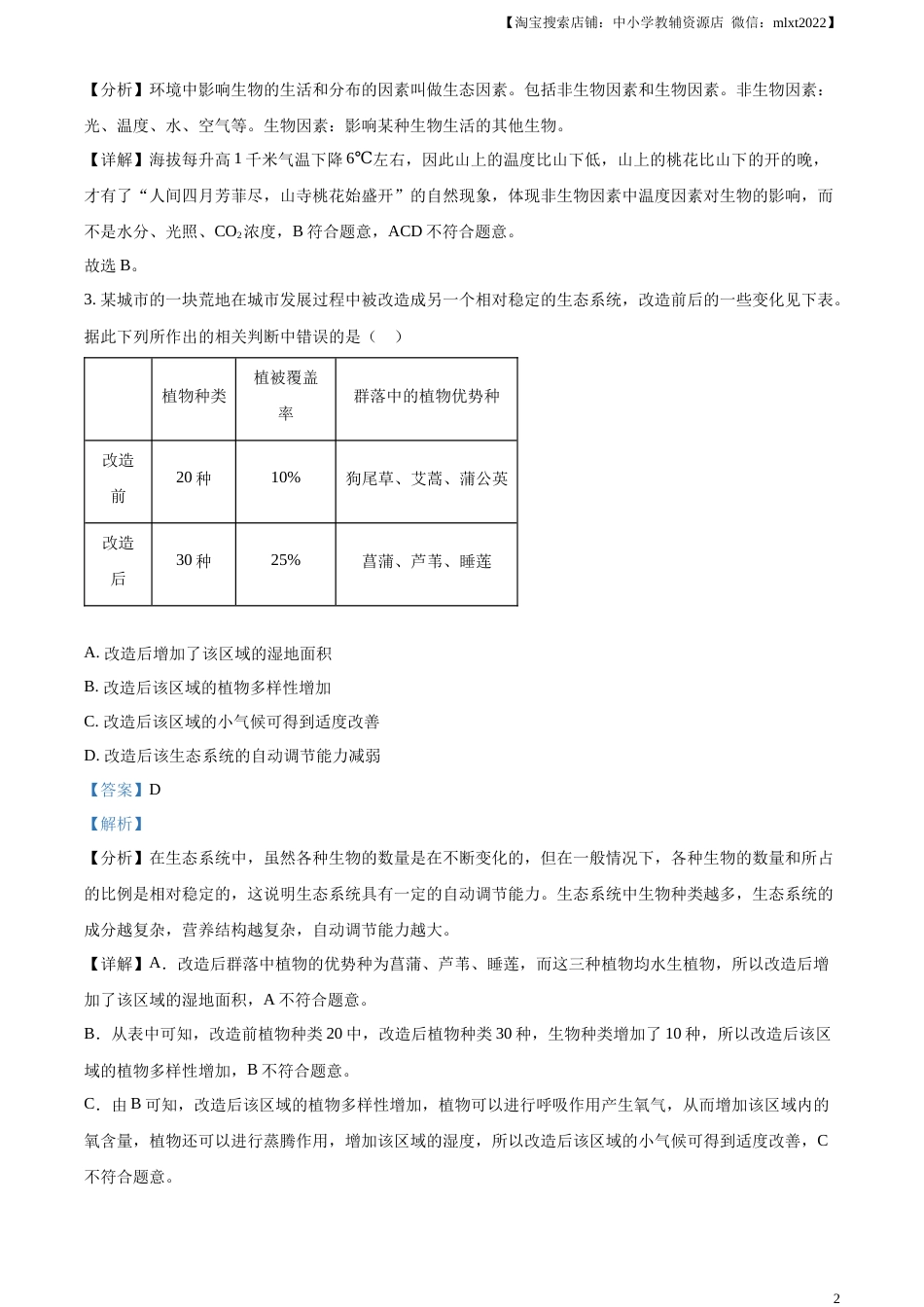 精品解析：2023年四川省眉山市中考生物真题（解析版）.docx_第2页