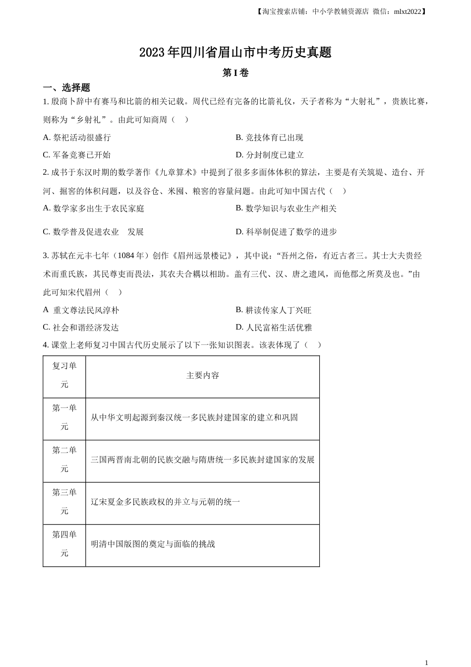 精品解析：2023年四川省眉山市中考历史真题（原卷版）.docx_第1页