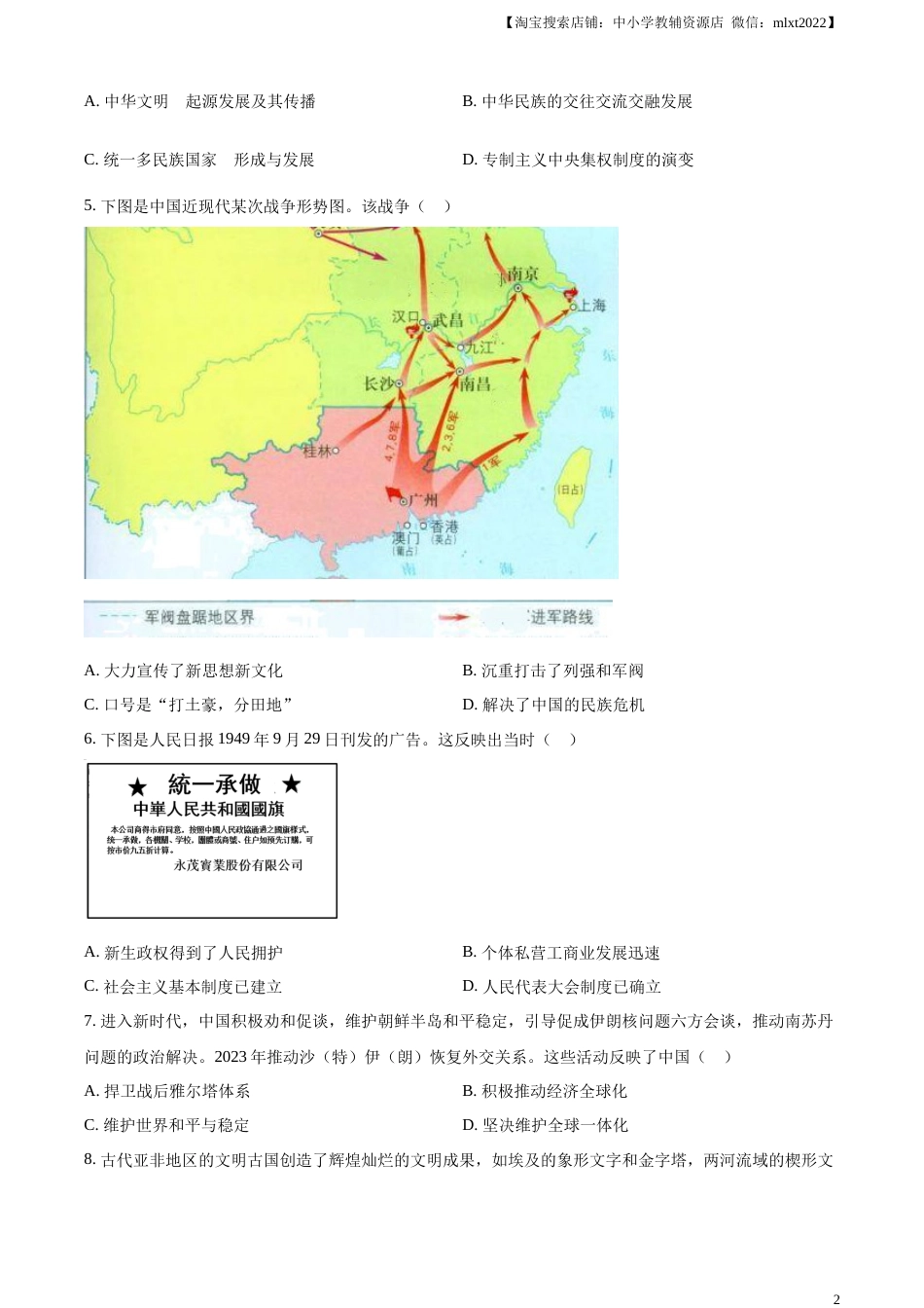 精品解析：2023年四川省眉山市中考历史真题（原卷版）.docx_第2页