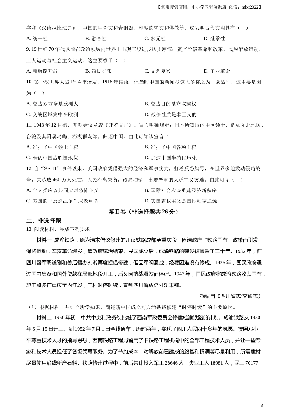 精品解析：2023年四川省眉山市中考历史真题（原卷版）.docx_第3页