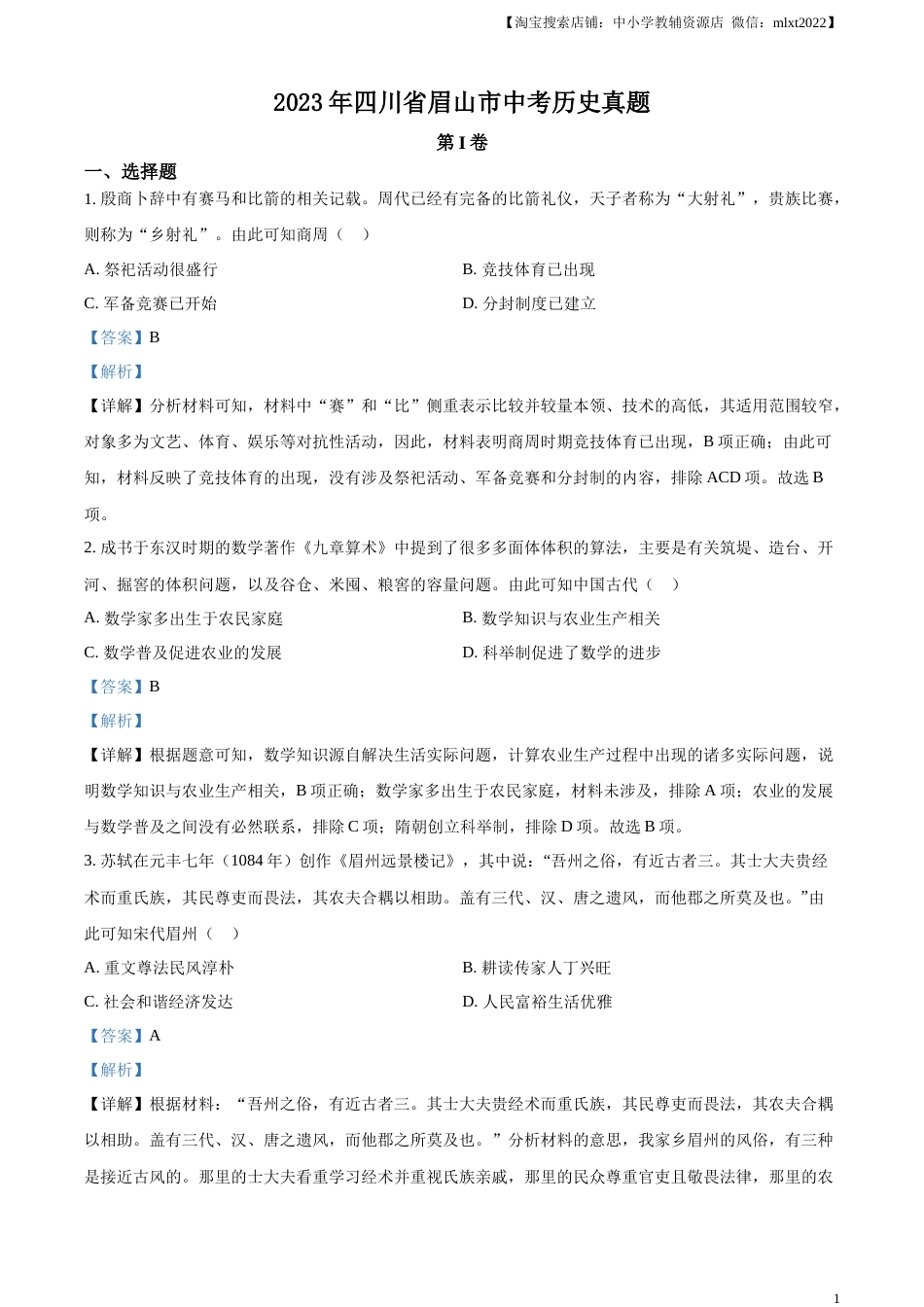 精品解析：2023年四川省眉山市中考历史真题（解析版）.docx_第1页