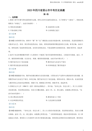 精品解析：2023年四川省眉山市中考历史真题（解析版）.docx