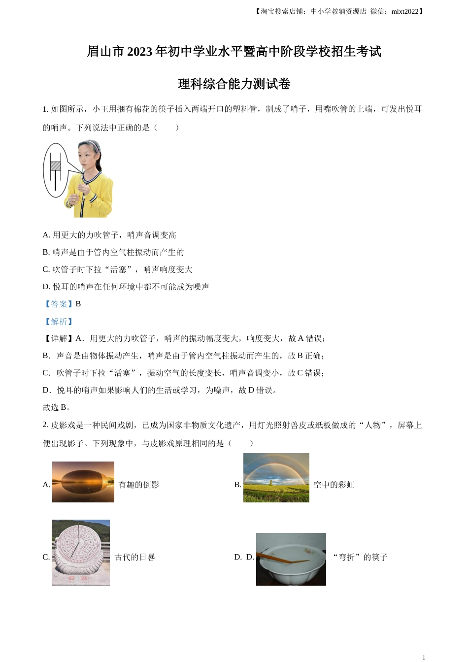 精品解析：2023年四川省眉山市中考理综物理试题（解析版）.docx_第1页