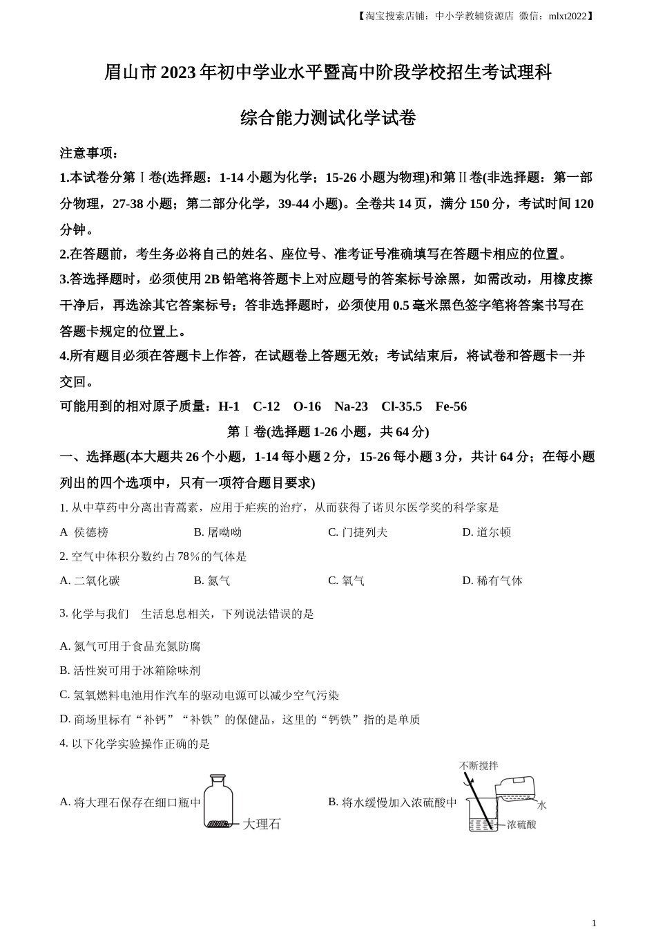 精品解析：2023年四川省眉山市中考化学真题（原卷版）.docx_第1页