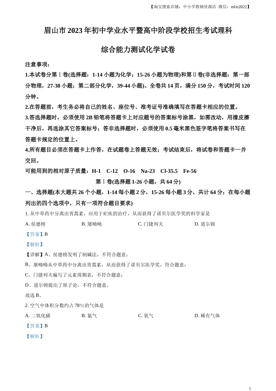精品解析：2023年四川省眉山市中考化学真题（解析版）.docx_第1页