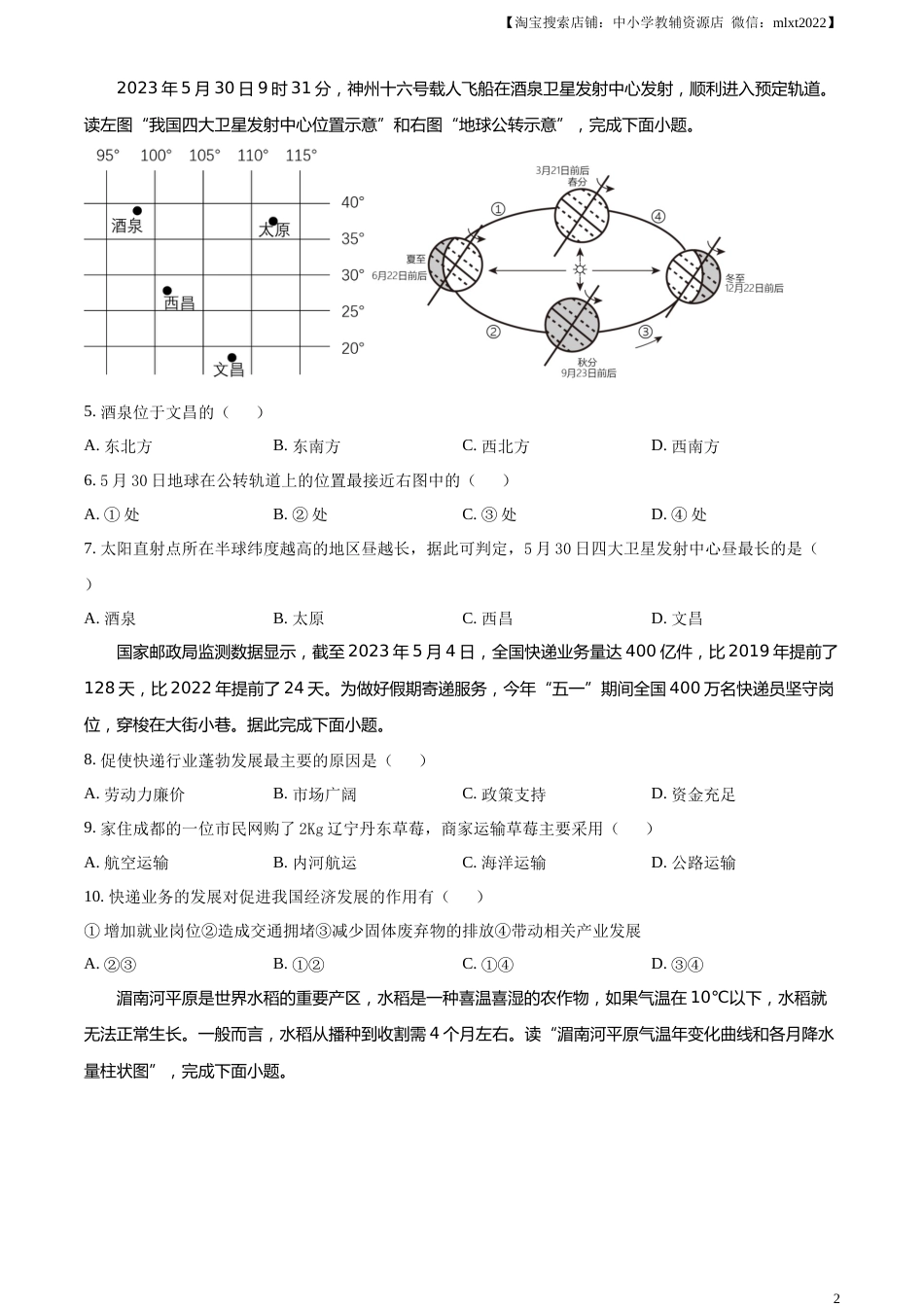 精品解析：2023年四川省眉山市中考地理真题（原卷版）.docx_第2页