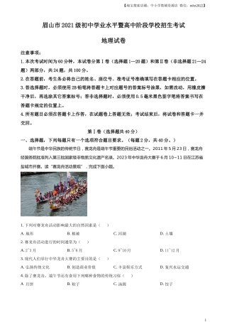 精品解析：2023年四川省眉山市中考地理真题（原卷版）.docx