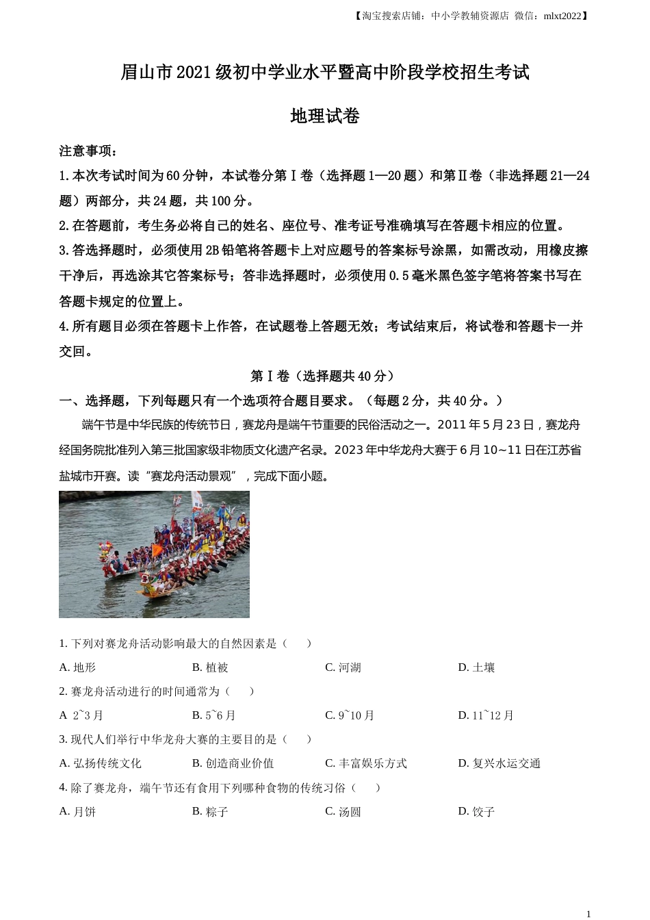 精品解析：2023年四川省眉山市中考地理真题（解析版）.docx_第1页
