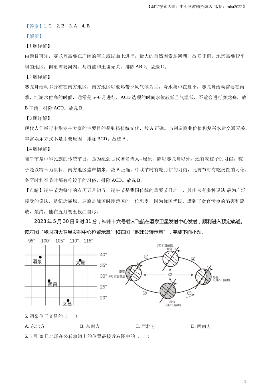 精品解析：2023年四川省眉山市中考地理真题（解析版）.docx_第2页