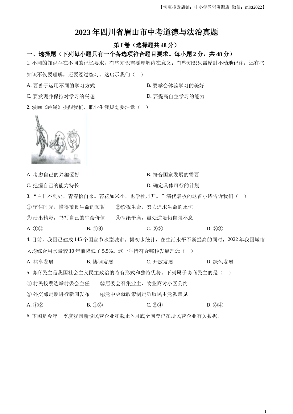 精品解析：2023年四川省眉山市中考道德与法治真题（原卷版）.docx_第1页