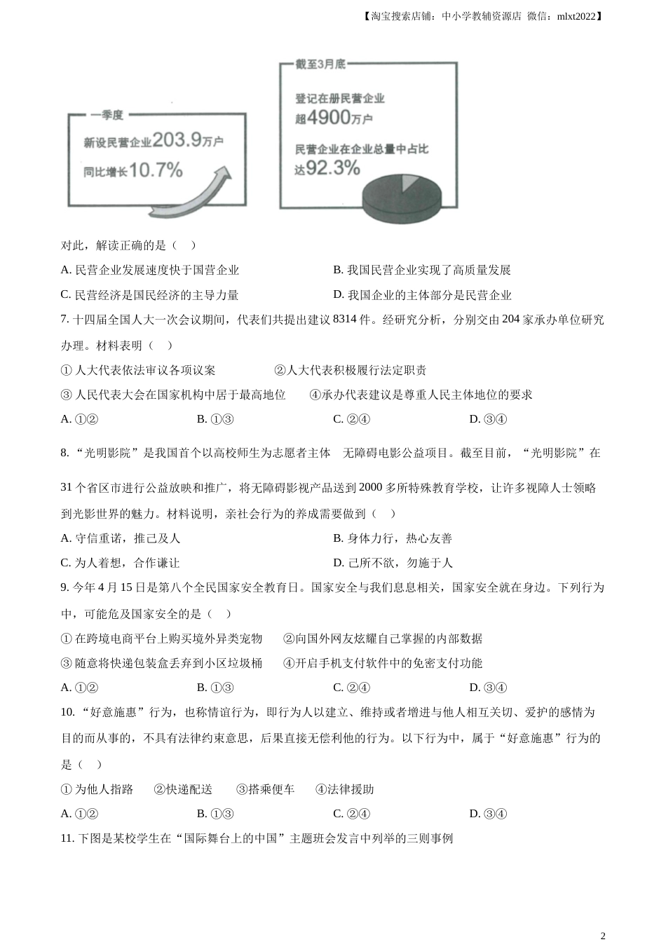 精品解析：2023年四川省眉山市中考道德与法治真题（原卷版）.docx_第2页