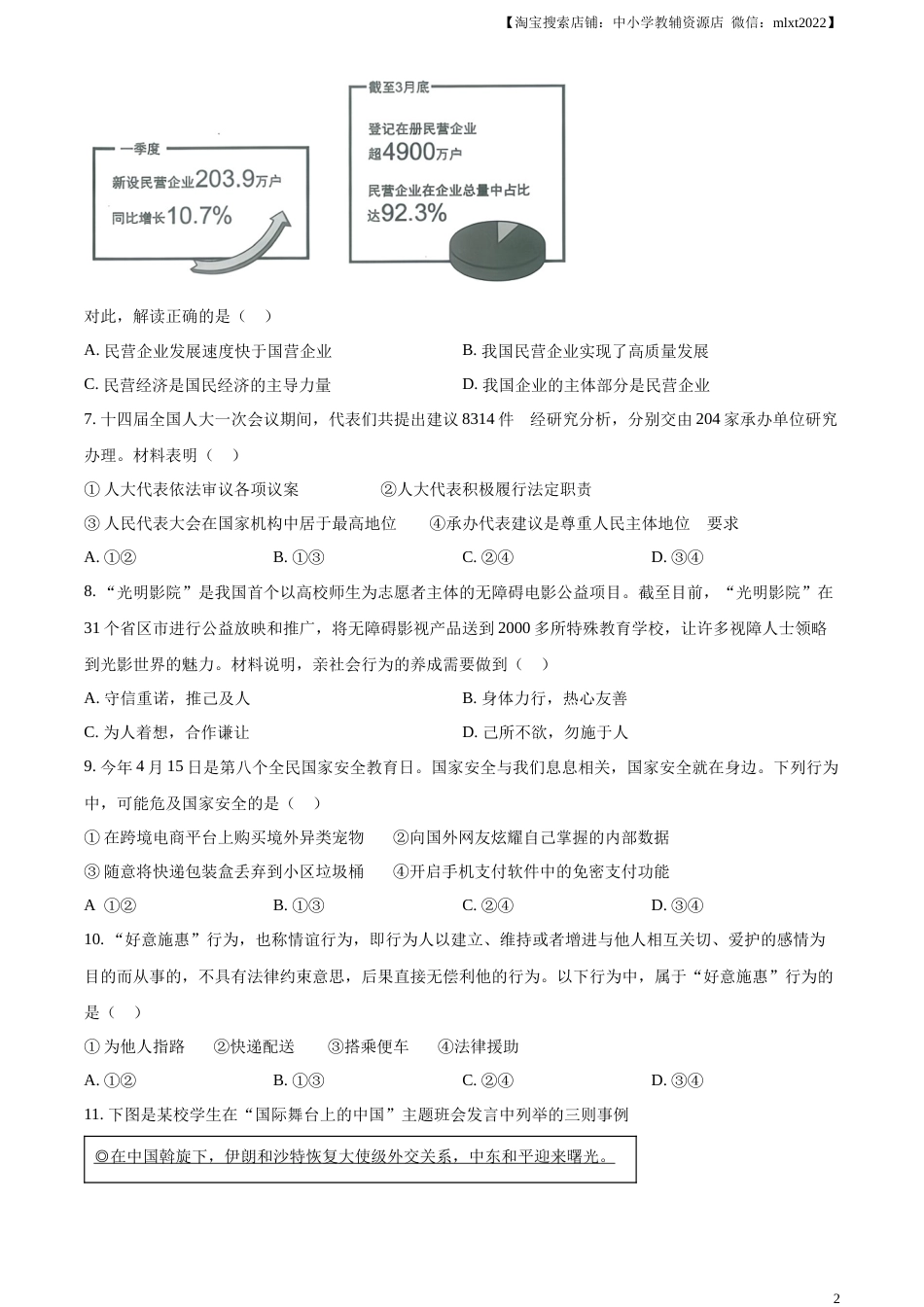 精品解析：2023年四川省眉山市中考道德与法治真题（原卷版）(1).docx_第2页
