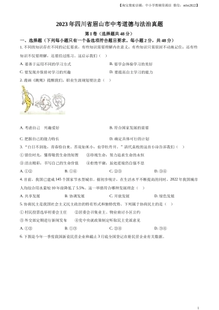 精品解析：2023年四川省眉山市中考道德与法治真题（原卷版）(1).docx