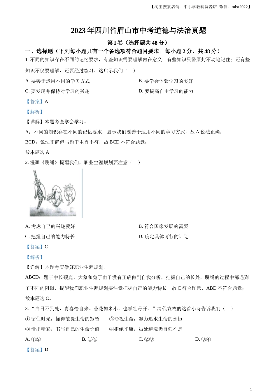 精品解析：2023年四川省眉山市中考道德与法治真题（解析版）.docx_第1页