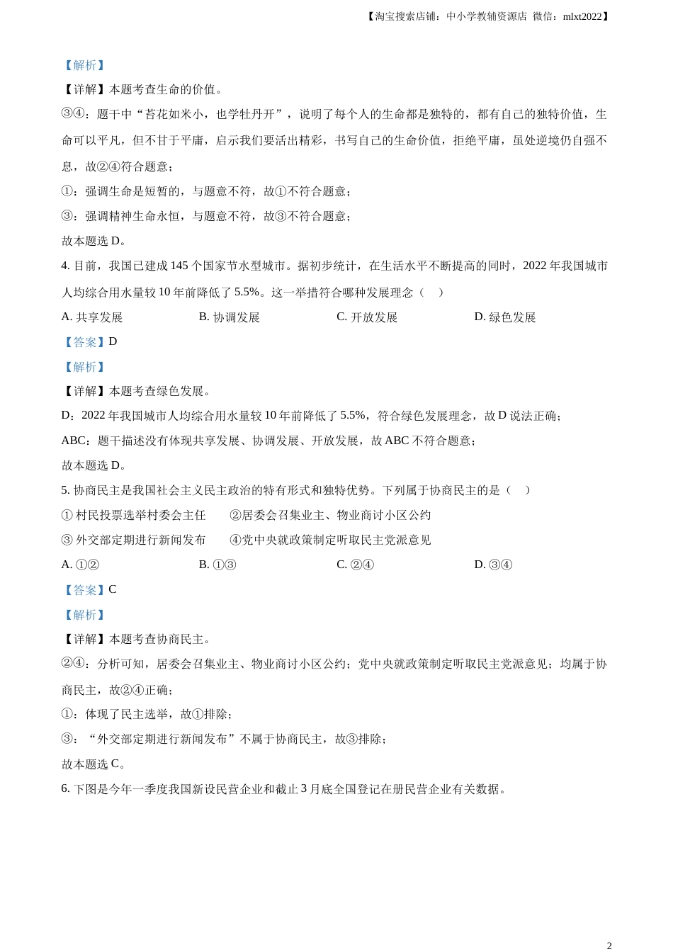 精品解析：2023年四川省眉山市中考道德与法治真题（解析版）.docx_第2页