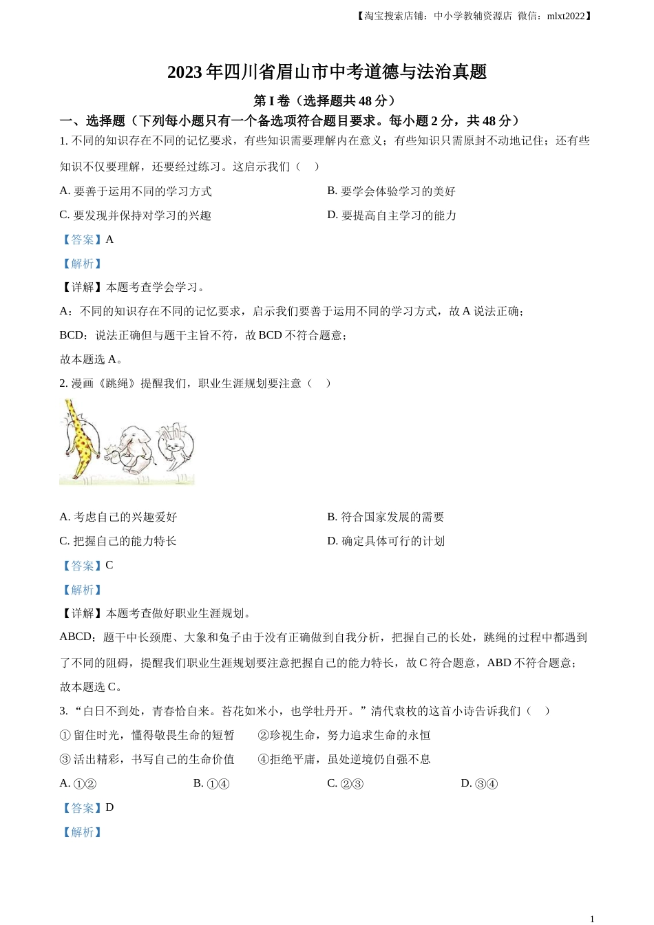 精品解析：2023年四川省眉山市中考道德与法治真题（解析版）(1).docx_第1页