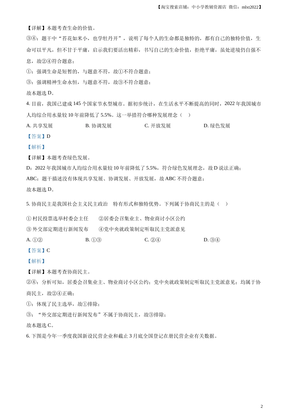 精品解析：2023年四川省眉山市中考道德与法治真题（解析版）(1).docx_第2页