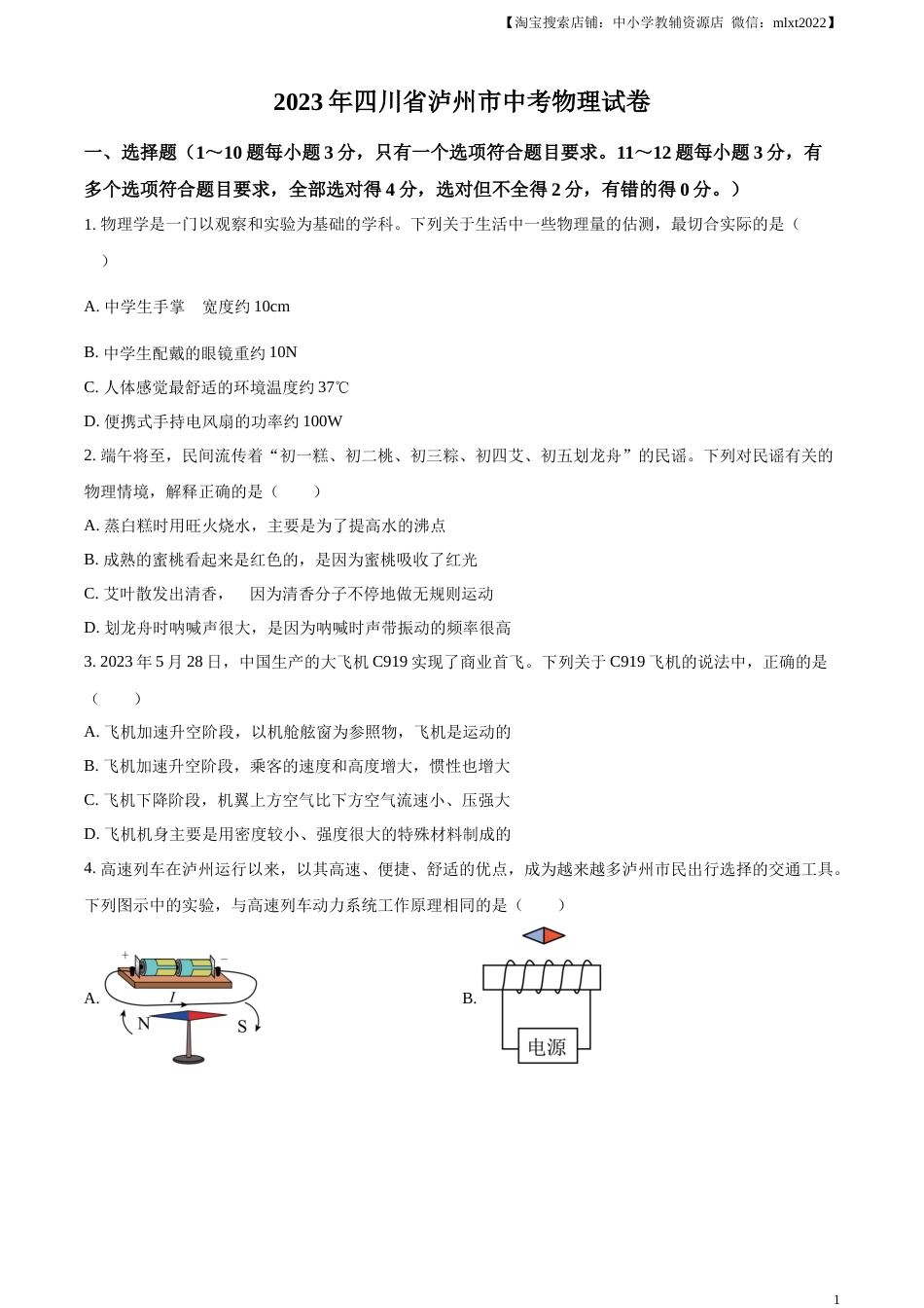 精品解析：2023年四川省泸州市中考物理试题（原卷版）.docx_第1页