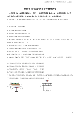 精品解析：2023年四川省泸州市中考物理试题（原卷版）.docx