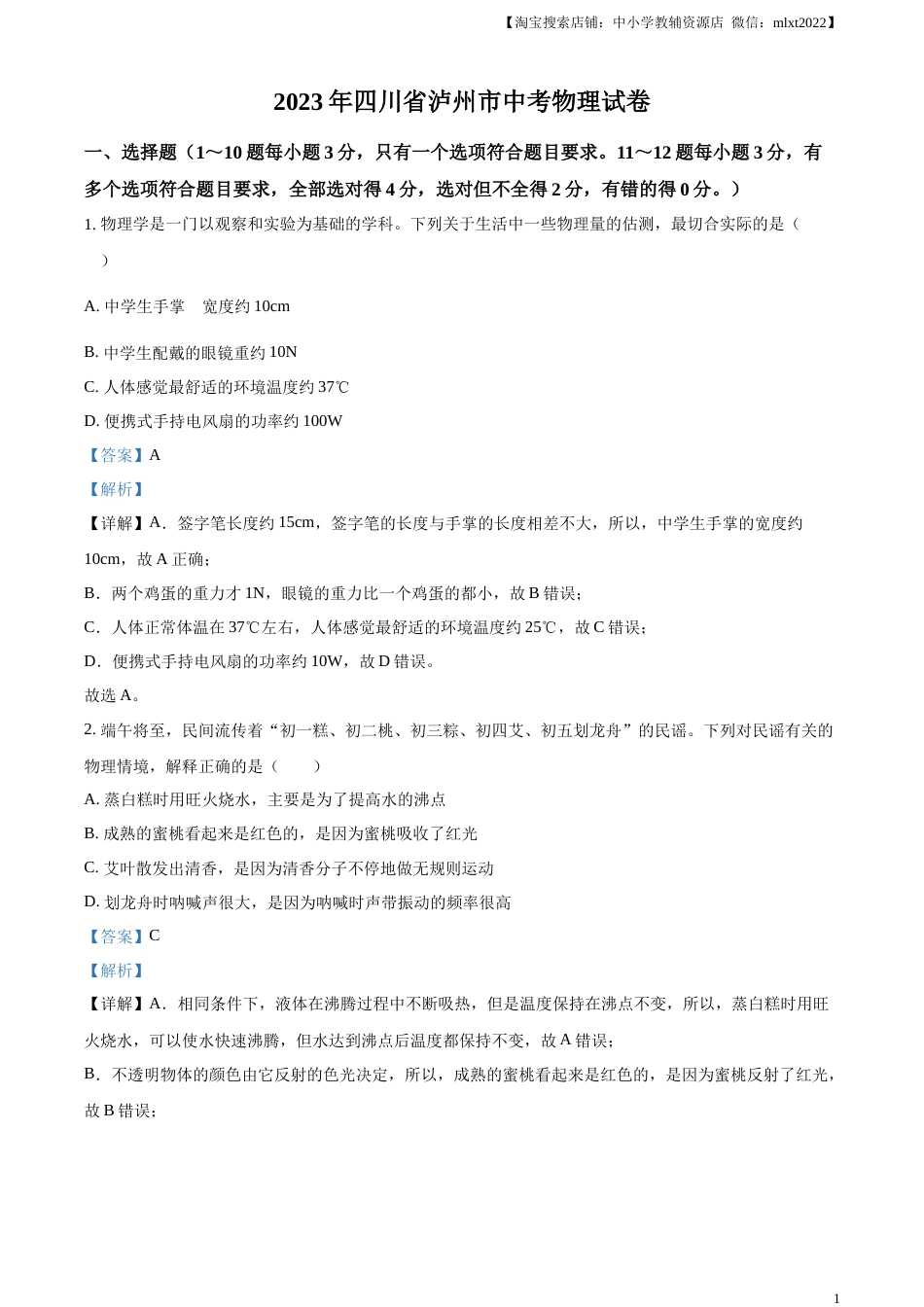 精品解析：2023年四川省泸州市中考物理试题（解析版）.docx_第1页