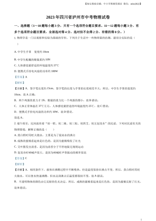 精品解析：2023年四川省泸州市中考物理试题（解析版）.docx
