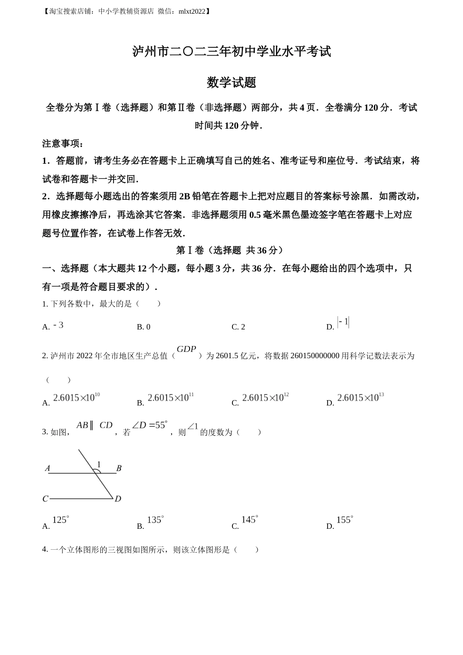 精品解析：2023年四川省泸州市中考数学真题（原卷版）.docx_第1页