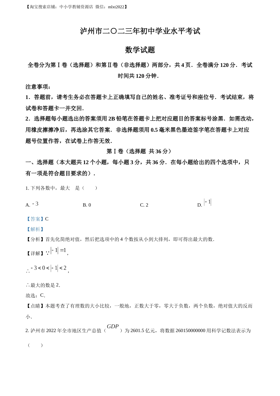 精品解析：2023年四川省泸州市中考数学真题（解析版）.docx_第1页