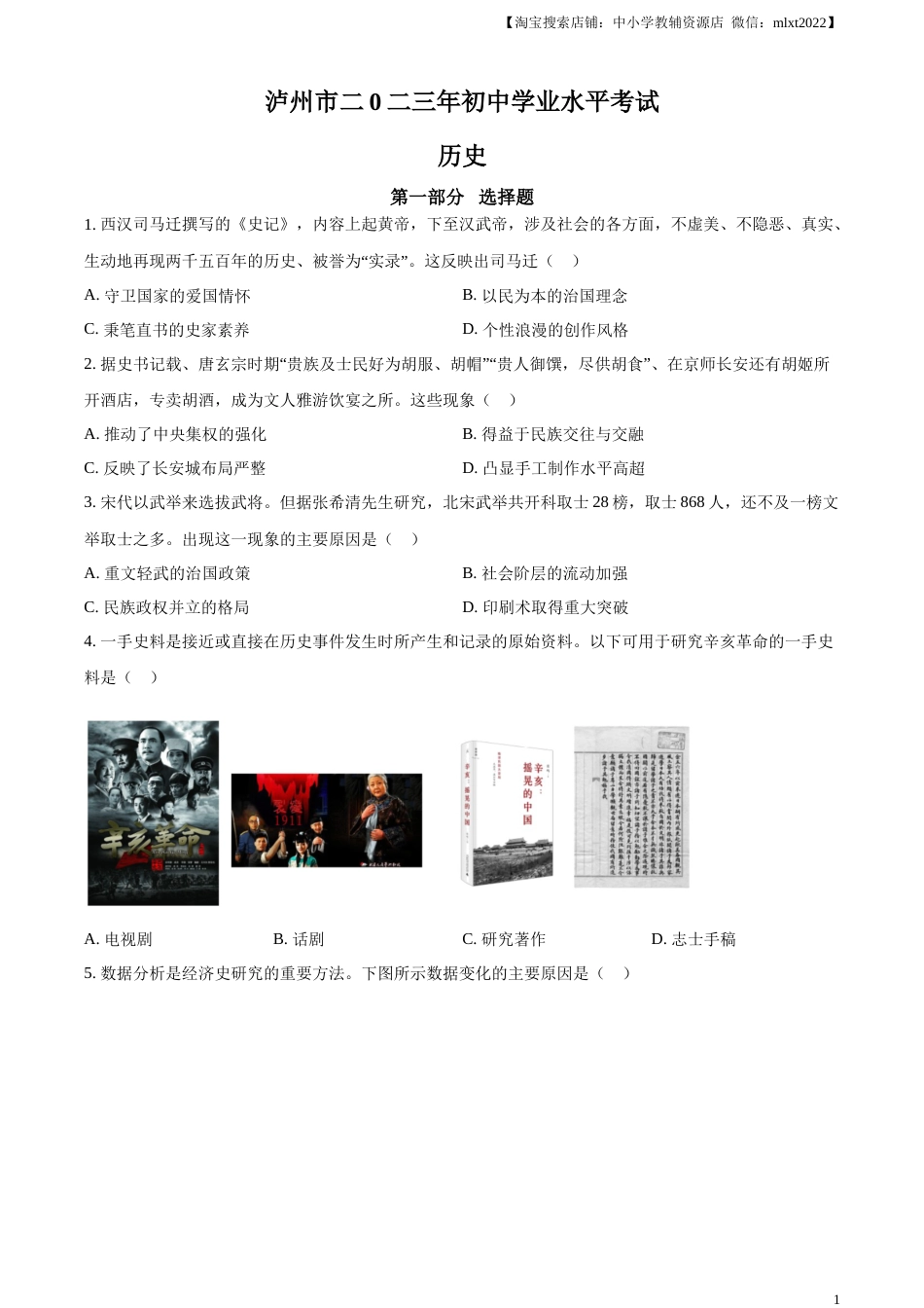 精品解析：2023年四川省泸州市中考历史真题（原卷版）.docx_第1页
