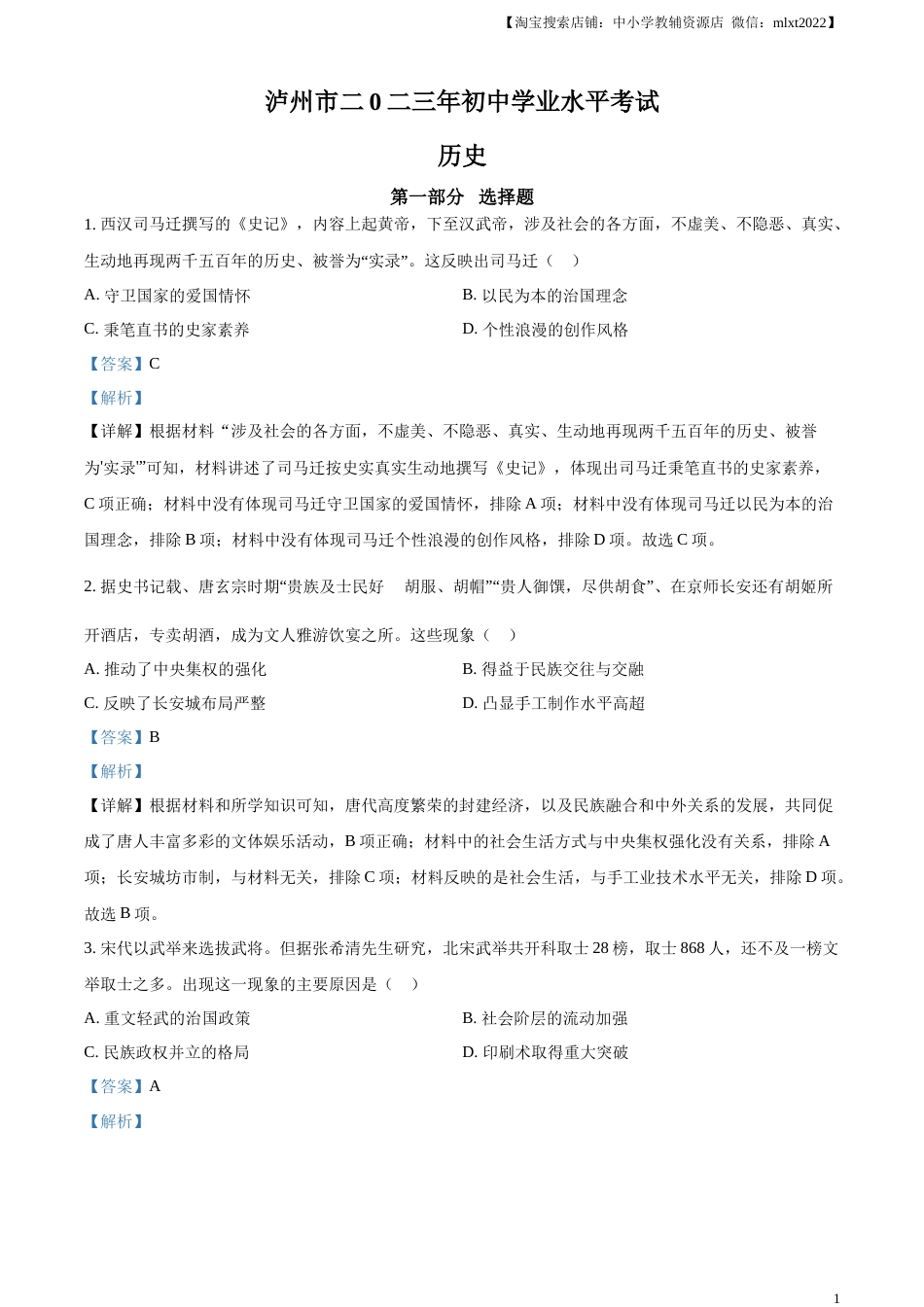 精品解析：2023年四川省泸州市中考历史真题（解析版）.docx_第1页