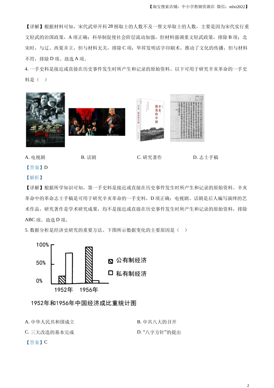 精品解析：2023年四川省泸州市中考历史真题（解析版）.docx_第2页