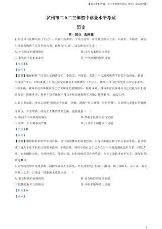 精品解析：2023年四川省泸州市中考历史真题（解析版）.docx