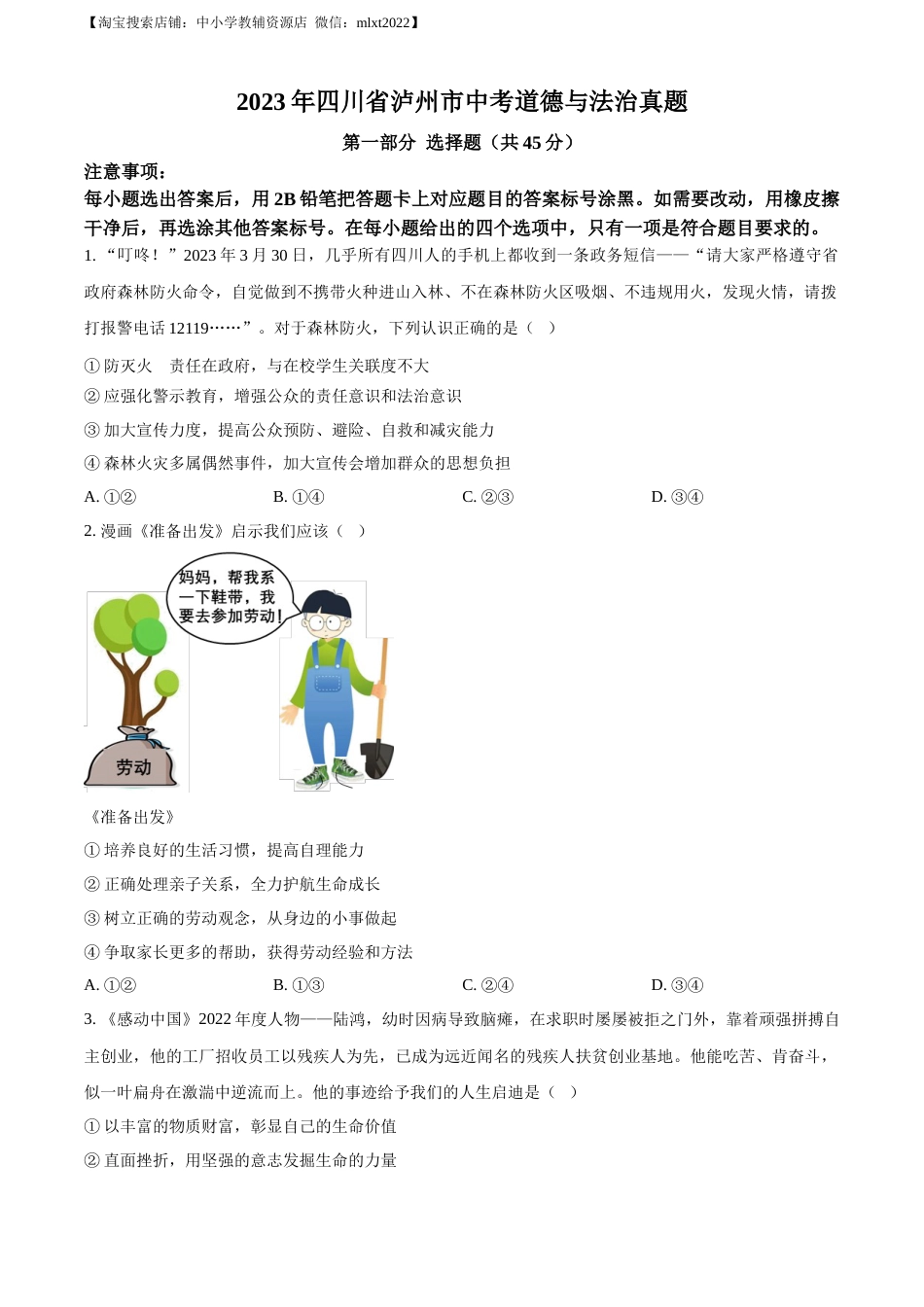 精品解析：2023年四川省泸州市中考道德与法治真题（原卷版）.docx_第1页