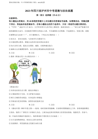 精品解析：2023年四川省泸州市中考道德与法治真题（原卷版）.docx