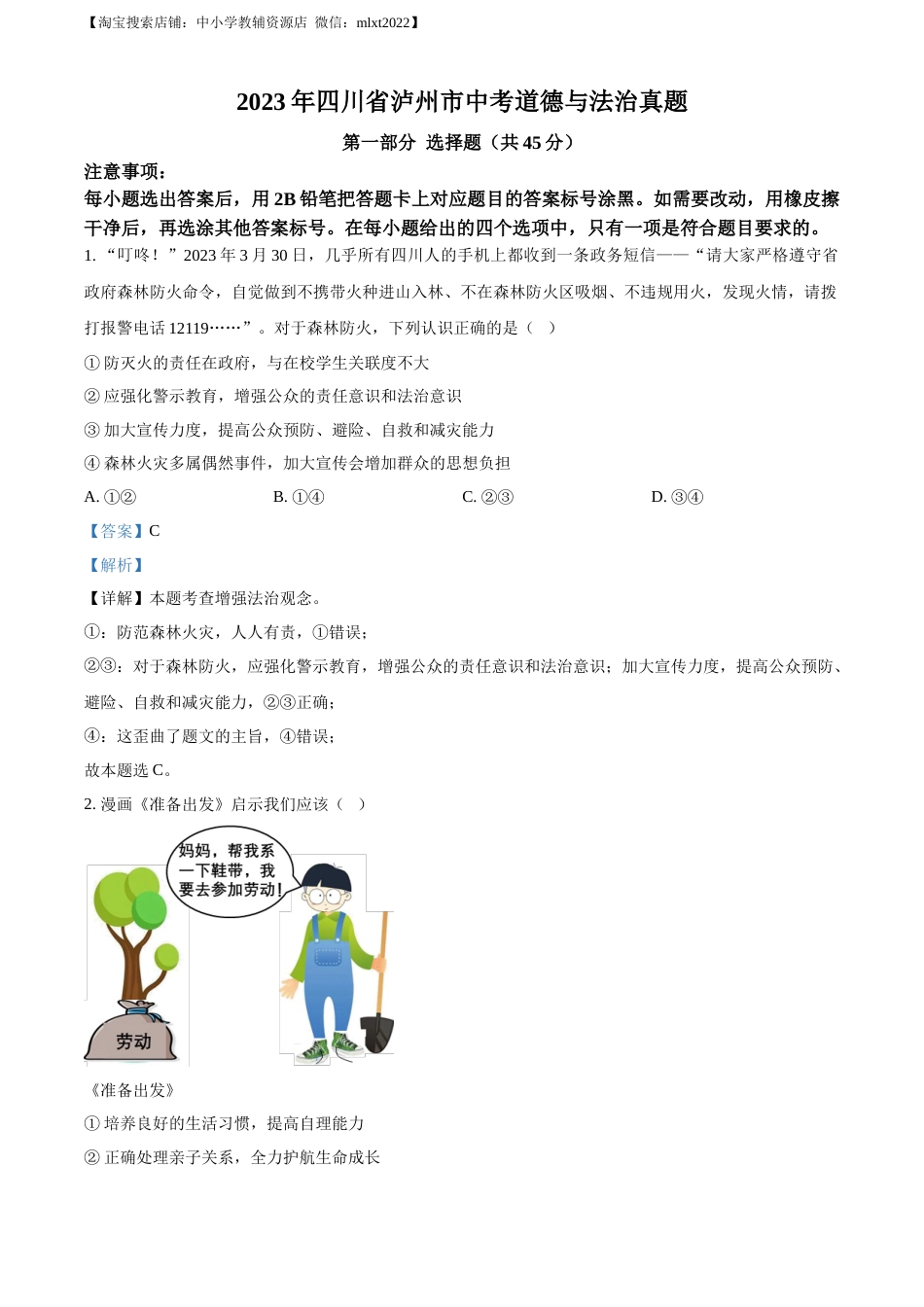 精品解析：2023年四川省泸州市中考道德与法治真题（解析版）.docx_第1页