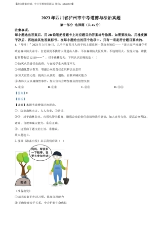精品解析：2023年四川省泸州市中考道德与法治真题（解析版）.docx