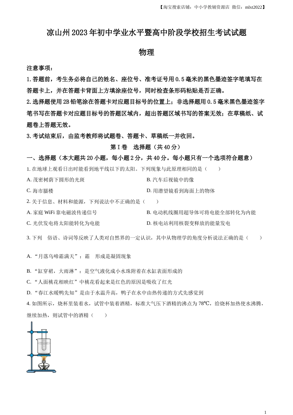 精品解析：2023年四川省凉山州中考理综物理试题（原卷版）.docx_第1页