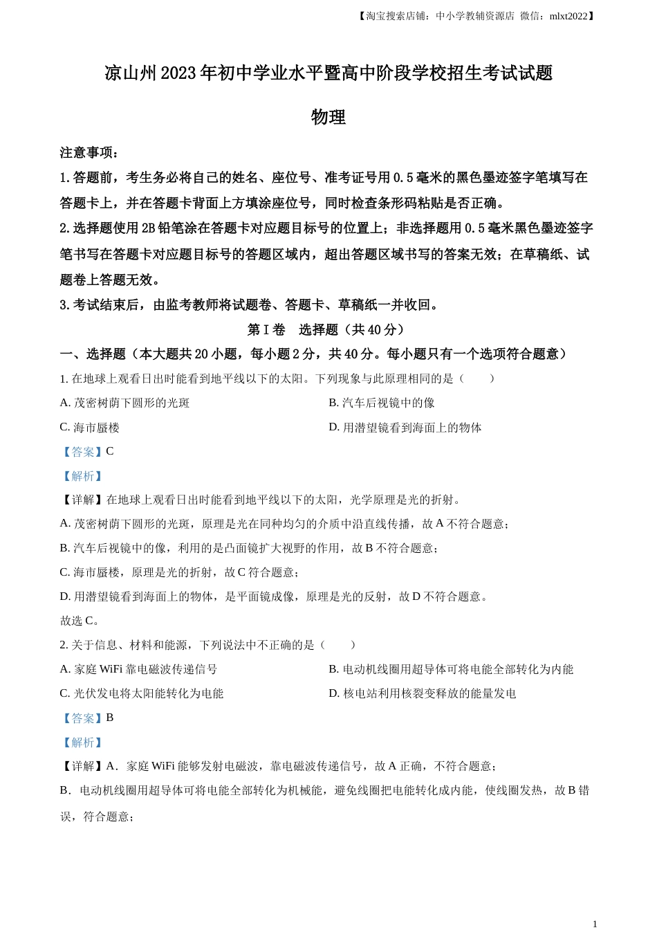 精品解析：2023年四川省凉山州中考理综物理试题（解析版）.docx_第1页