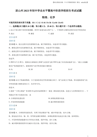 精品解析：2023年四川省凉山州中考化学真题（解析版）.docx