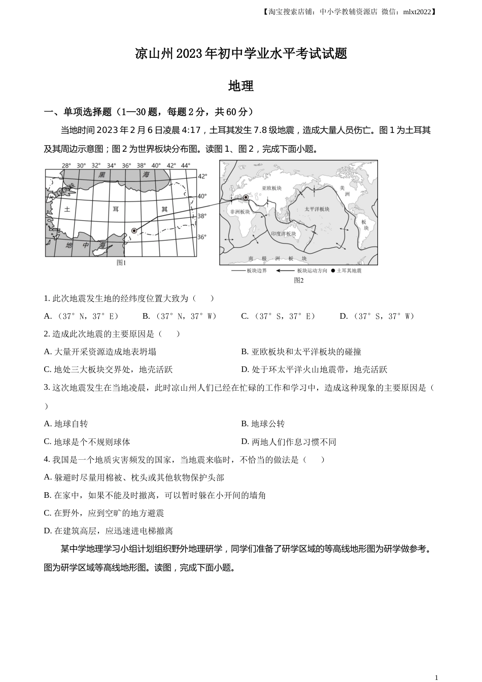 精品解析：2023年四川省凉山州中考地理真题（原卷版）.docx_第1页