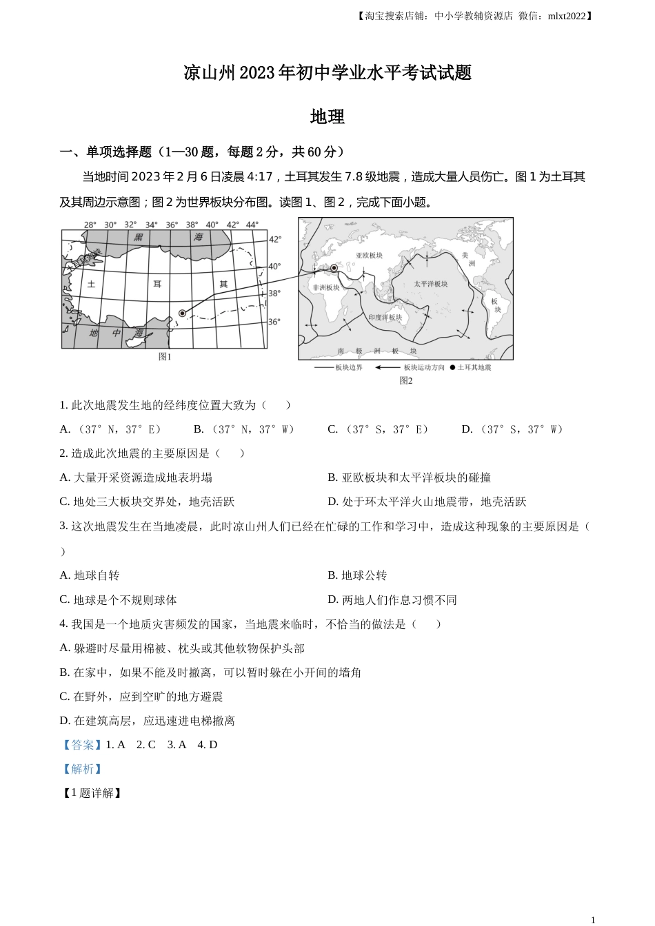 精品解析：2023年四川省凉山州中考地理真题（解析版）.docx_第1页