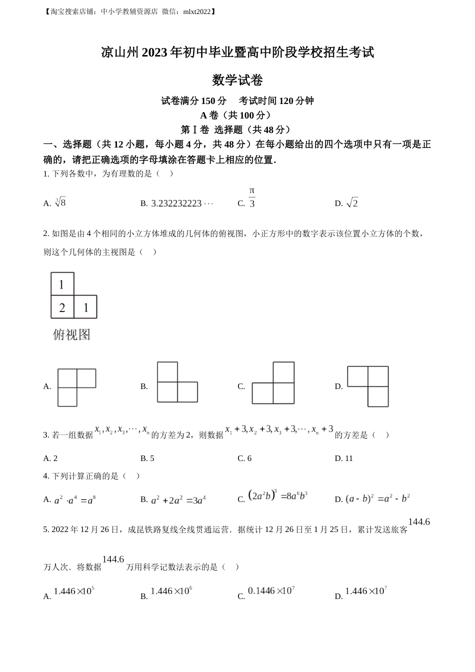 精品解析：2023年四川省凉山州数学中考真题（原卷版）.docx_第1页