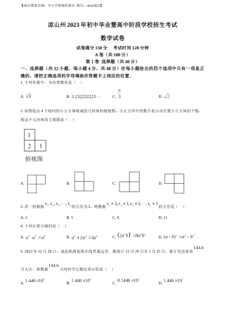 精品解析：2023年四川省凉山州数学中考真题（原卷版）.docx