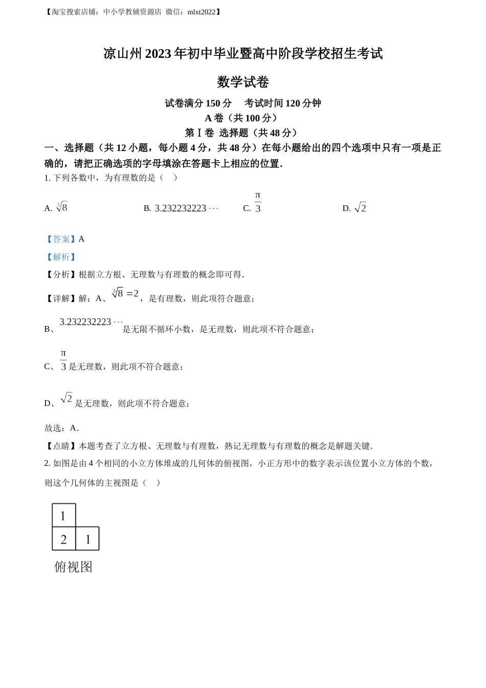 精品解析：2023年四川省凉山州数学中考真题（解析版）.docx_第1页