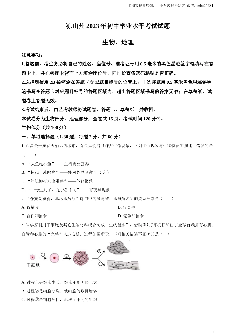 精品解析：2023年四川省凉山彝族自治州中考生物真题（原卷版）.docx_第1页