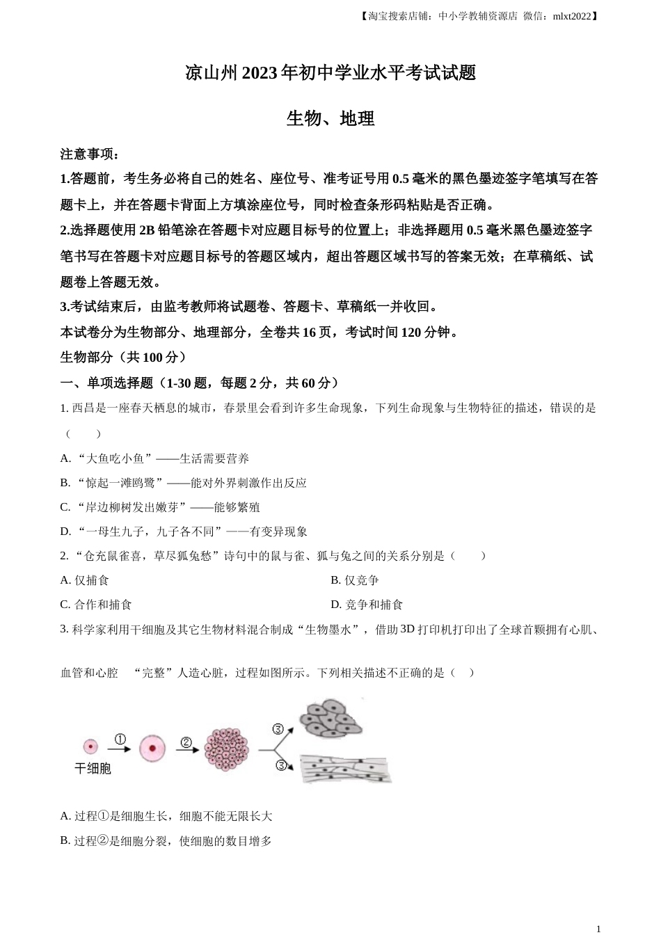 精品解析：2023年四川省凉山彝族自治州中考生物真题（原卷版）(1).docx_第1页