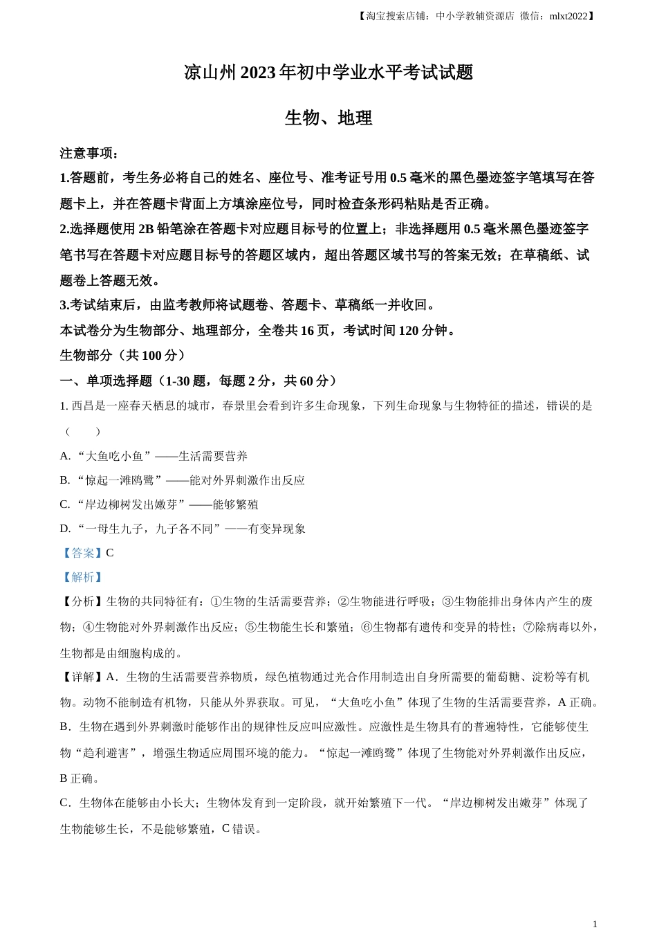 精品解析：2023年四川省凉山彝族自治州中考生物真题（解析版）.docx_第1页