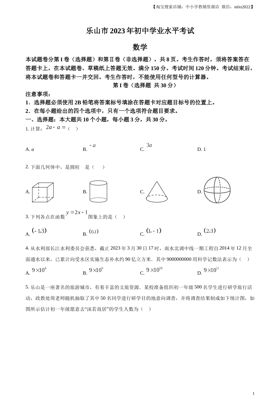 精品解析：2023年四川省乐山市中考数学真题 （原卷版）.docx_第1页