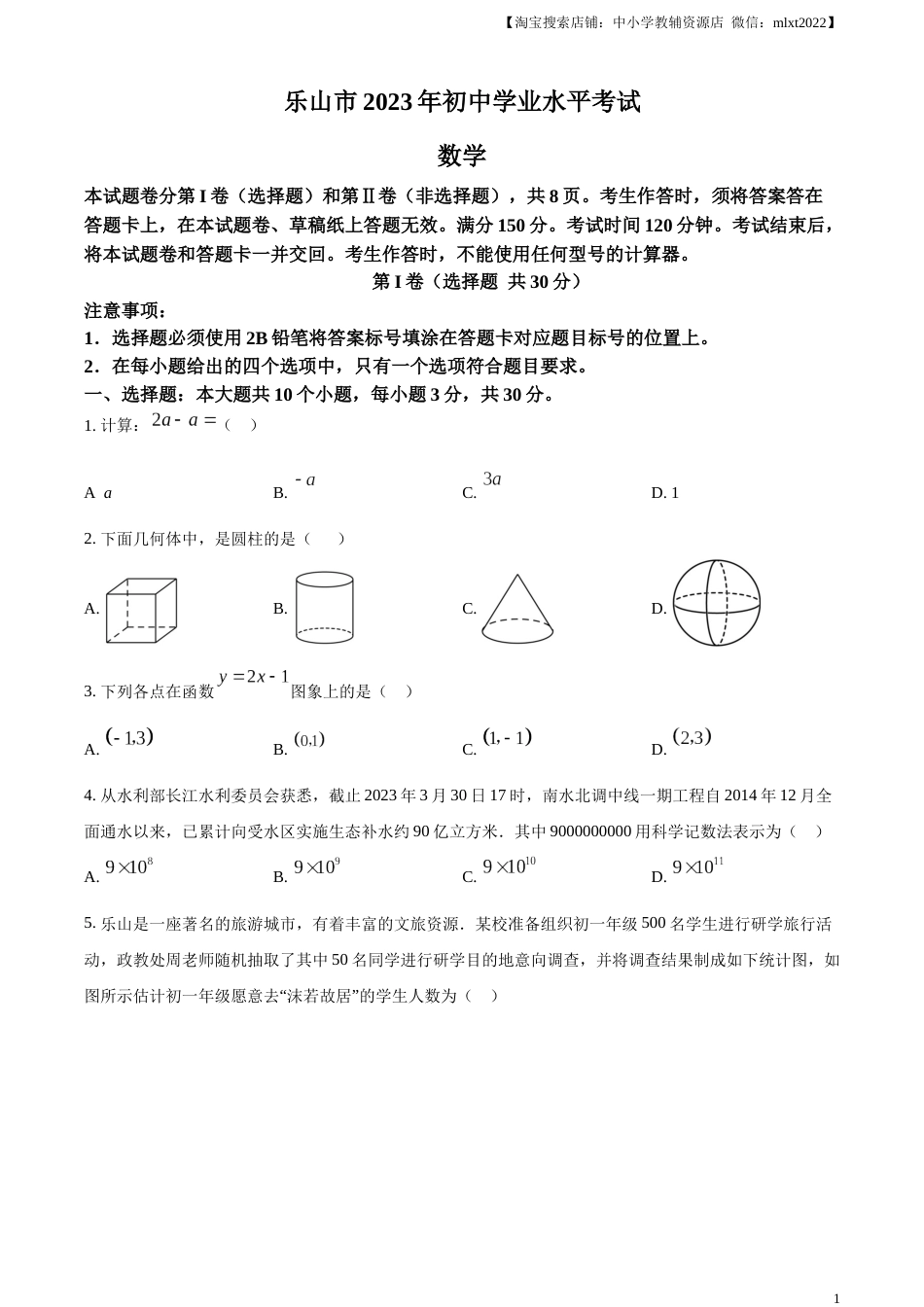 精品解析：2023年四川省乐山市中考数学真题 （原卷版）(1).docx_第1页