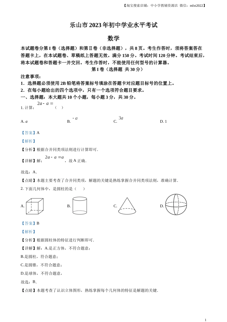 精品解析：2023年四川省乐山市中考数学真题 （解析版）.docx_第1页