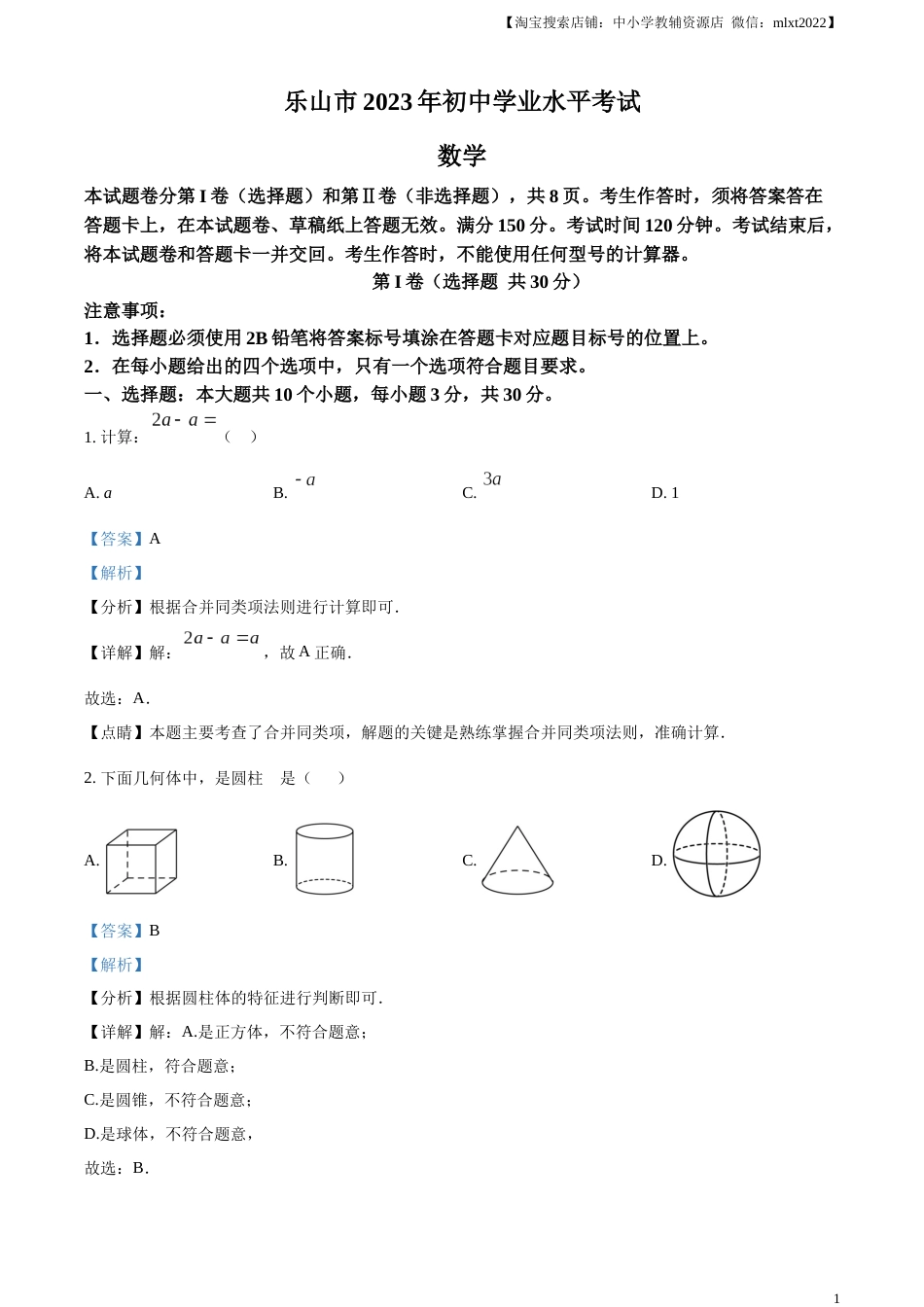 精品解析：2023年四川省乐山市中考数学真题 （解析版）(1).docx_第1页